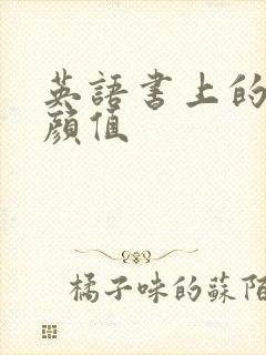 英语书上的神仙颜值