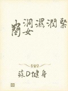 山洞湿润紧黄花闺女