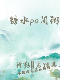 糖水po周粥周