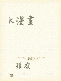 k漫画