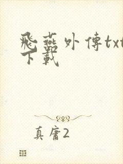 飞燕外传txt下载