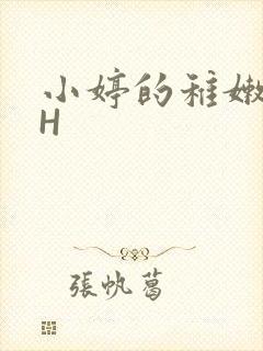 小婷的稚嫩小泬H