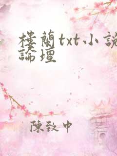 楼兰txt小说论坛