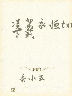 凌驾永恒txt下载