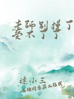 老师别摸了我快受不了了