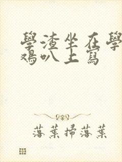 学渣坐在学霸的鸡叭上写