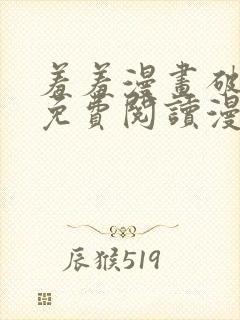 羞羞漫画破解版免费阅读漫画