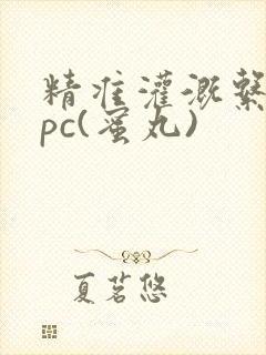 精准灌溉系统hpc(蜜丸)