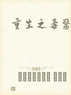 重生之毒医娘亲