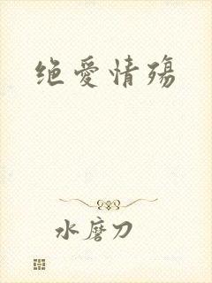 绝爱情殇