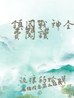 镇国战神全文免费阅读