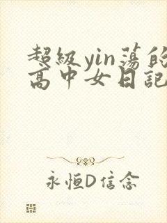 超级yin荡的高中女日记h