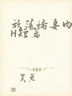 放荡娇妻肉交换H短篇