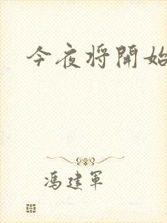 今夜将开始小说