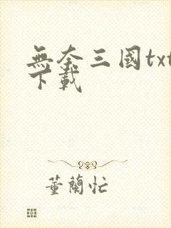 无奈三国txt下载