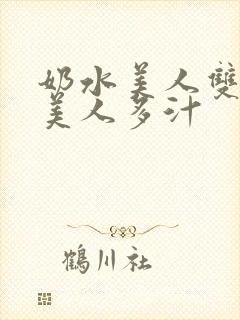 奶水美人双性h美人多汁