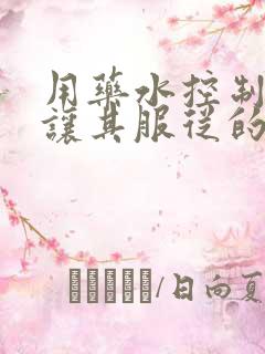 用药水控制老师让其服从的作文