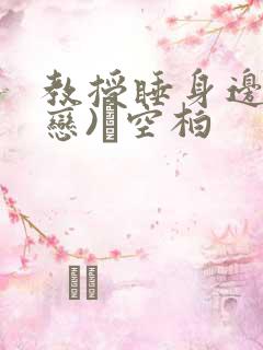 教授睡身边(婚恋)霂空柏