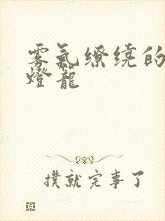 雾气缭绕的幽魂灯笼