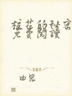 校花的秘密小说免费阅读