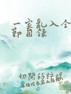 一家乱入全部章节目录