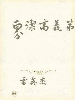 白洁高义第7部分