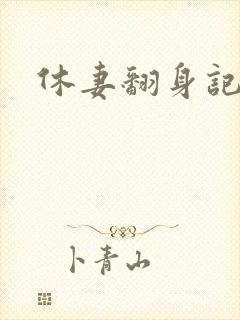 休妻翻身记