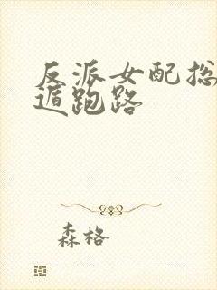 反派女配总想死遁跑路