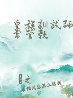 皇族训诫师的日常管教