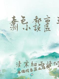 春色 都市 亚洲 小说区
