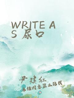 WRITE AS 尿口