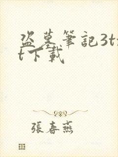 盗墓笔记3txt下载