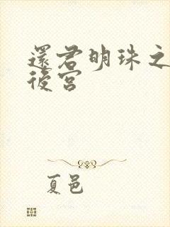 还君明珠之大清后宫