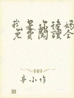 我是你后妈小说免费阅读全文