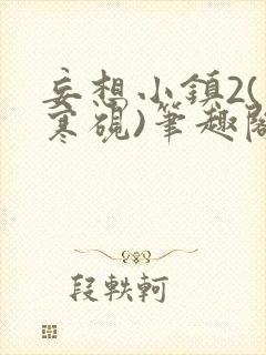 妄想小镇2(墨寒砚)笔趣阁全文