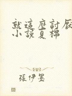 就这么讨厌我吗小说夏棉