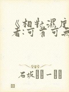 《相对湿度》作者:可有可无阅读