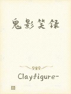 鬼影笑录