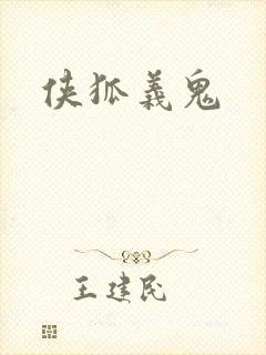 侠狐义鬼