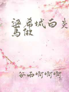 梁希城白炎凉骑马做