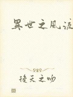 异世之风流掌门