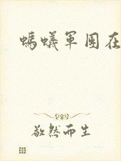 蚂蚁军团在异界