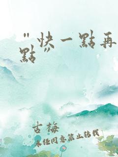 “快一点再快一点”