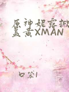 原神妮露掀起奶盖黄XMAN