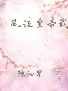 风流皇帝武则天