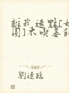 离我远点[娱乐圈]不吃姜的胖子