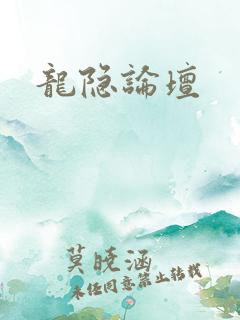 龙隐论坛
