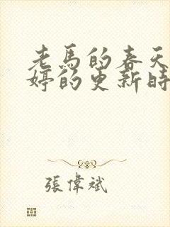 老马的春天顾晓婷的更新时间