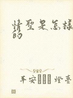 情圣是怎样炼成的