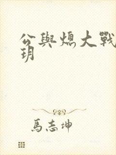 公与熄大战苏玥玥